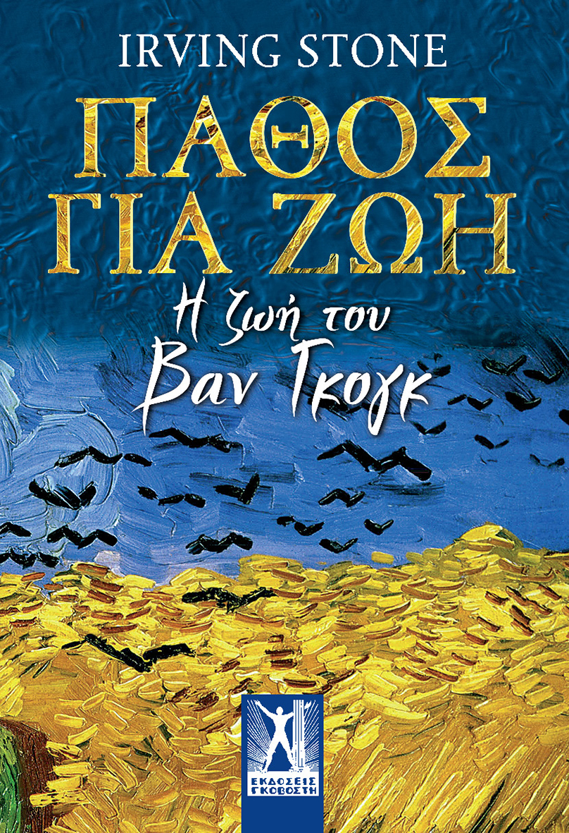 Πάθος για Ζωή