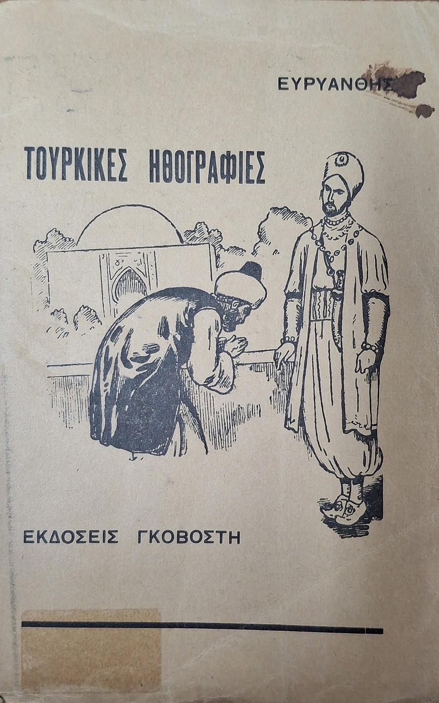 ΤΟΥΡΚΙΚΕΣ ΗΘΟΓΡΑΦΙΕΣ