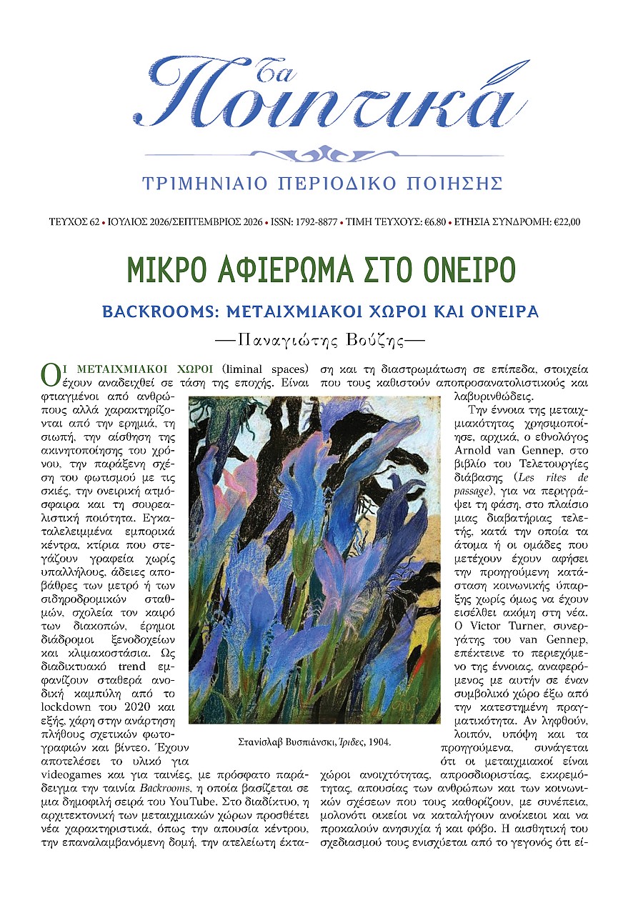 Τα Ποιητικά - Τεύχος 62