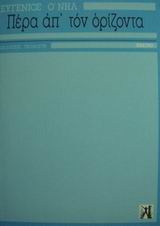 Πέρα απ τον ορίζοντα