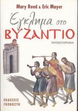 Έγκλημα στο Βυζάντιο