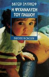 Η ψυχανάλυση του παιδιού