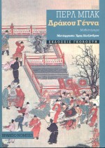 Δράκου γένα