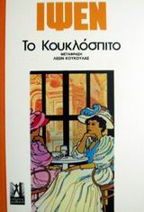 Το κουκλόσπιτο