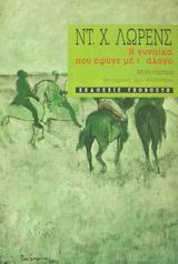 Η γυναίκα που έφυγε με τʽ άλογο