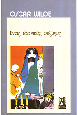 Ένας ιδανικός σύζυγος