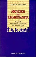 Μουσική και σημειολογία