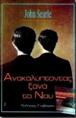 Ανακαλύπτοντας ξανά το νου