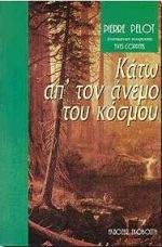 Κάτω απʽ τον άνεμο του κόσμου