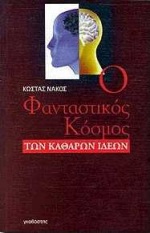 Ο φανταστικός κόσμος των καθαρών ιδεών