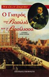 Ο γιατρός του βασιλιά και η βασίλισσα