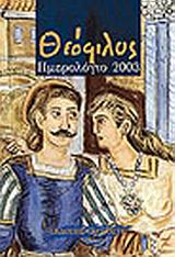 Ημερολόγιο 2003 Θεόφιλος