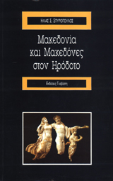 Μακεδονία και Μακεδόνες στον Ηρόδοτο