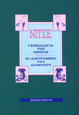 Η γενεαλογία της ηθικής. Οι διθύραμβοι του Διονύσου