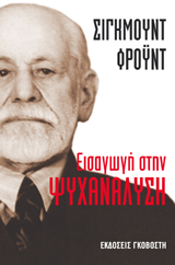 Εισαγωγή στην ψυχανάλυση