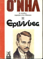Το πένθος ταιριάζει στην Ηλέκτρα [Εριννύες ΙΙΙ]