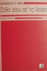 Πόθοι κάτω απʽ τις λεύκες