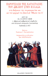 Παρουσίαση της κατάστασης του δικαίου στην Ελλάδα στη διάρκεια της τουρκοκρατίας και ως τον ερχομό του βασιλιά Όθωνα του Α