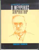 Ο νευρικός χαρακτήρας