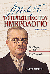 Το Προσωπικό του Ημερολόγιο