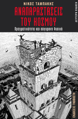 Αναπαραστάσεις του κόσμου