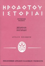 Ηροδότου ιστορίαι [Ευτέρπη, Θάλεια]