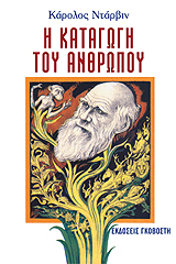 Η καταγωγή του ανθρώπου