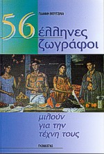 56 Έλληνες ζωγράφοι μιλούν για την τέχνη τους