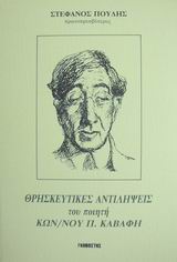 Οι θρησκευτικές αντιλήψεις του ποιητή Κων. Π. Καβάφη