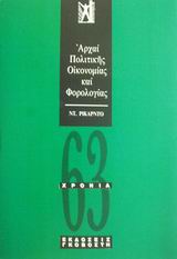 Αρχαί πολιτικής οικονομίας και φορολογίας