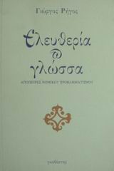 Ελευθερία και Γλώσσα