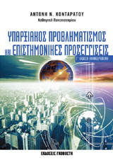 Υπαρξιακός προβληματισμός και επιστημονικές προσεγγίσεις