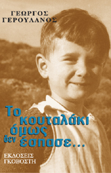 Το κουταλάκι όμως δεν έσπασε...