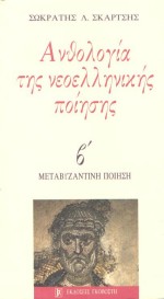 Ανθολογία της νεοελληνικής ποίησης