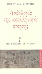 Ανθολογία της νεοελληνικής ποίησης
