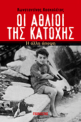 Οι άθλιοι της Κατοχής