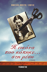 Η εικόνα που κόπηκε... στη μέση