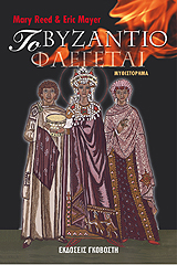 Το Βυζάντιο φλέγεται