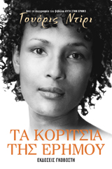 Τα κορίτσια της ερήμου