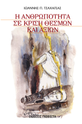 Η ανθρωπότητα σε κρίση θεσμών και αξιών