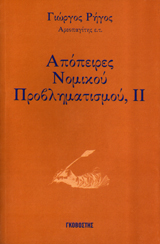 Απόπειρες νομικού προβληματισμού, II