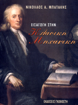 Εισαγωγή στην κλασική μηχανική