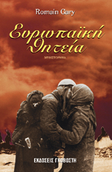 Ευρωπαϊκή Θητεία