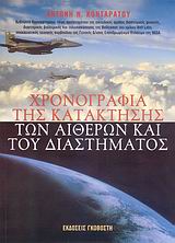 Χρονογραφία της κατάκτησης των αιθέρων και του διαστήματος