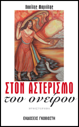 Στον αστερισμό του ονείρου