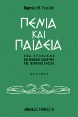 Πενία και παιδεία