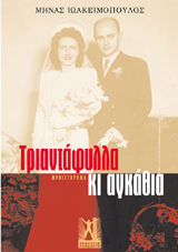 Τριαντάφυλλα και Αγκάθια