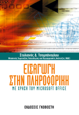 Εισαγωγή στην Πληροφορική