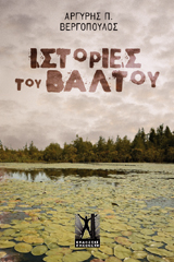 Ιστορίες του Βάλτου
