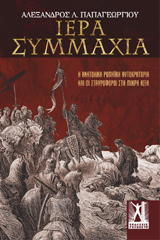 Ιερά Συμμαχία